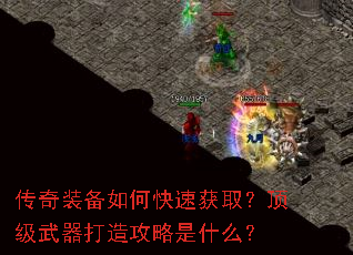 传奇装备如何快速获取?顶级武器打造攻略是什么? 传奇装备如何快速获取?顶级武器打造攻略是什么?